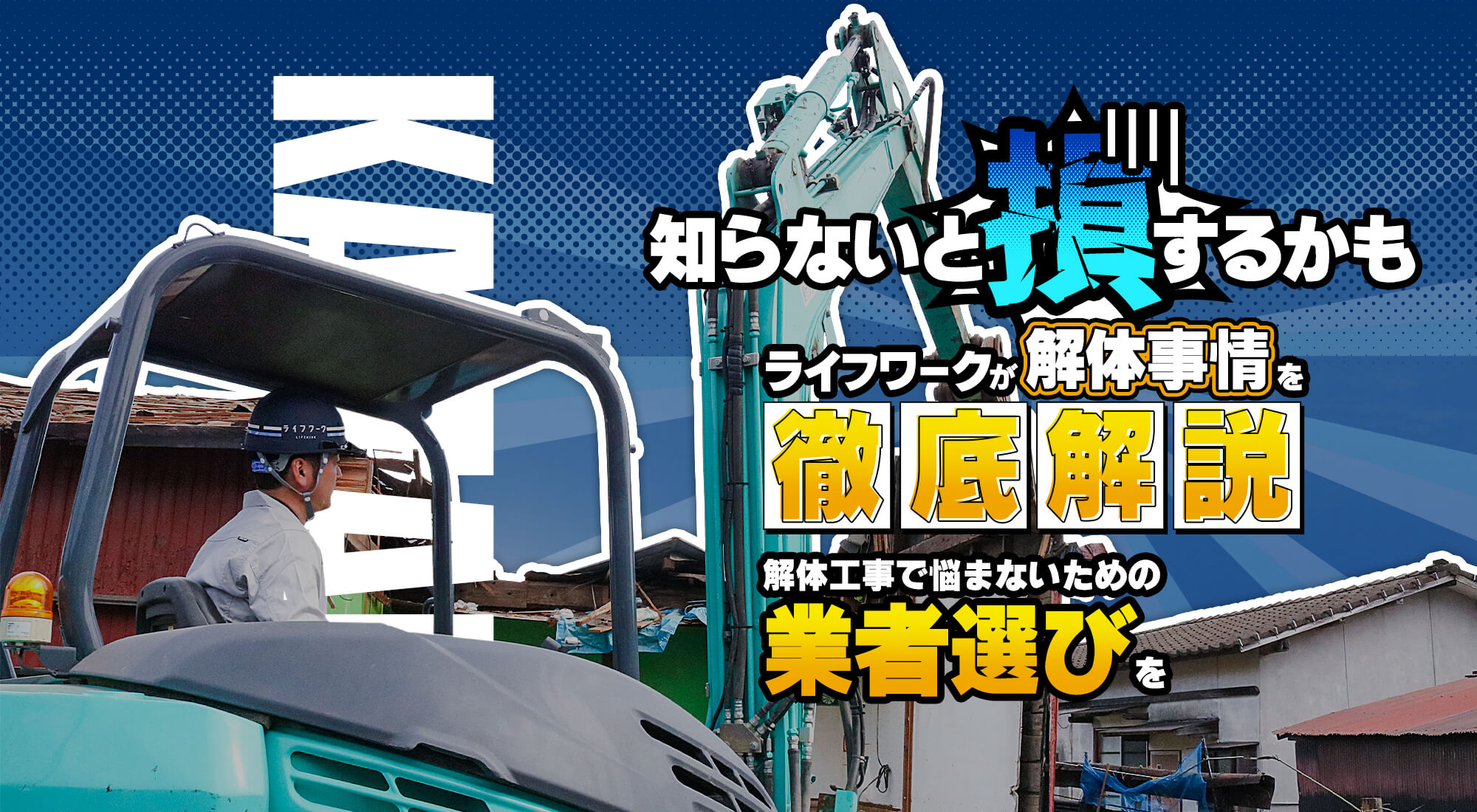 知らないと損するかも、、、 ライフワークが解体事情を徹底解説！解体工事でもう悩まないための業者選びを